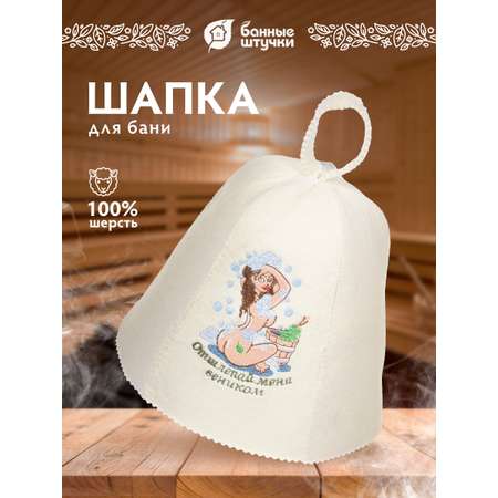 Шапка для бани Банные штучки Отшлёпай меня веником!