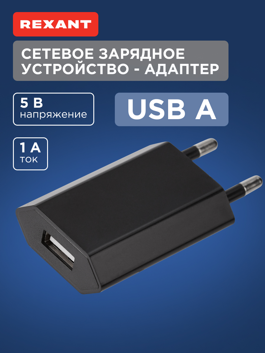 Зарядное устройство REXANT USB 5В 1000 мА черное - фото 1