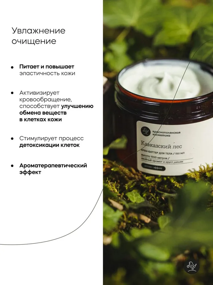 Крем Краснополянская косметика Кавказский лес 150 мл - фото 2