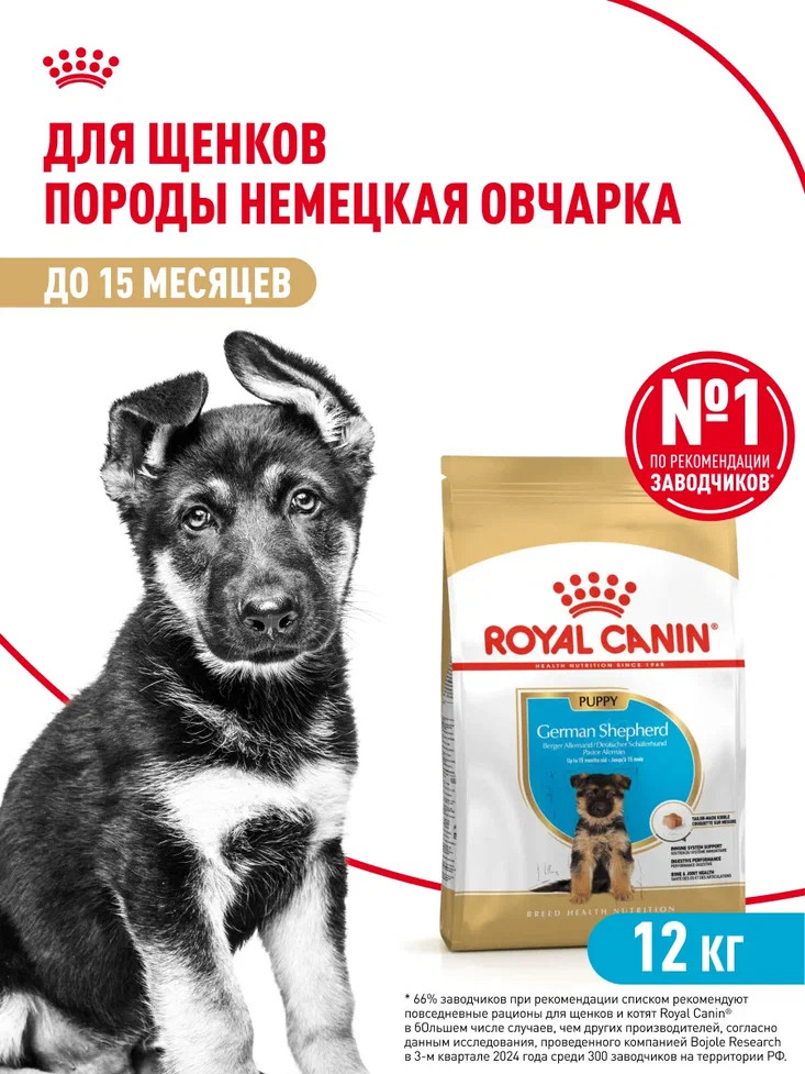 Корм для щенков ROYAL CANIN German Shepherd Puppy породы немецкая овчарка 12кг - фото 1