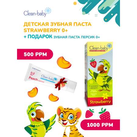 Зубная паста Clean-baby с фтором клубника