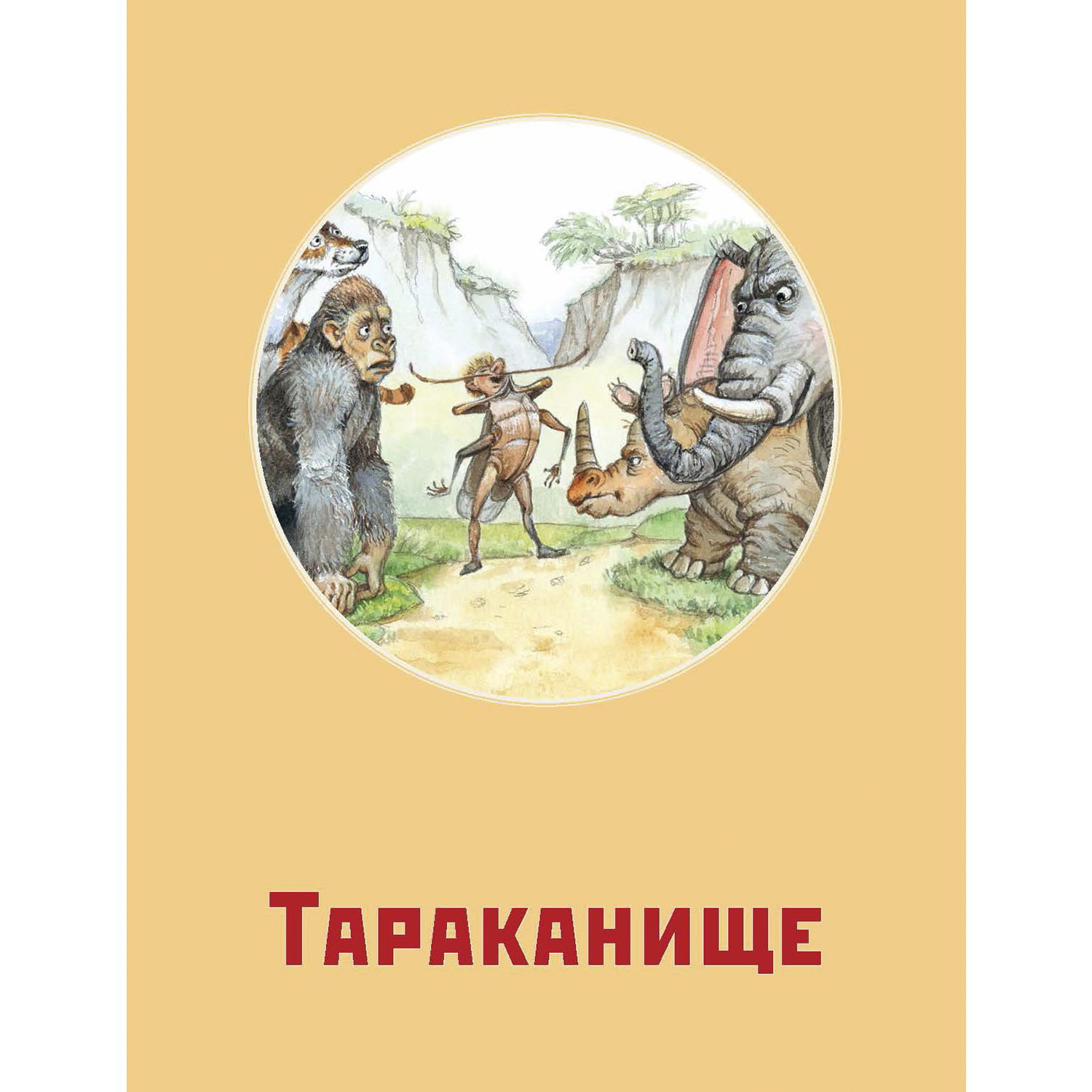 Книга ЭНАС-КНИГА Стихотворные сказки Чуковского - фото 35