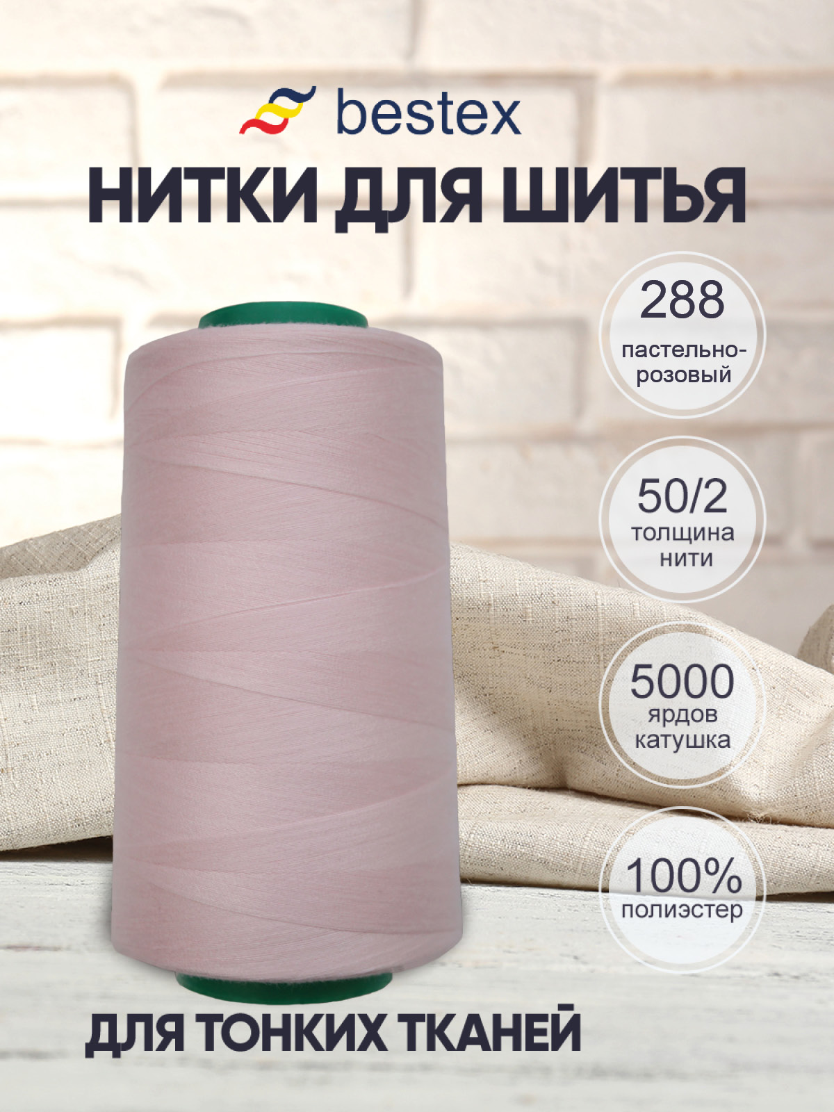 Нитки Bestex промышленные для тонких тканей для шитья 50/2 5000 ярд 1 шт 288 бело - розовый - фото 1