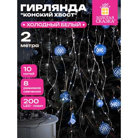 Гирлянда новогодняя Золотая сказка конский хвост интерьерная для дома и на елку 2 м от сети светодиодная
