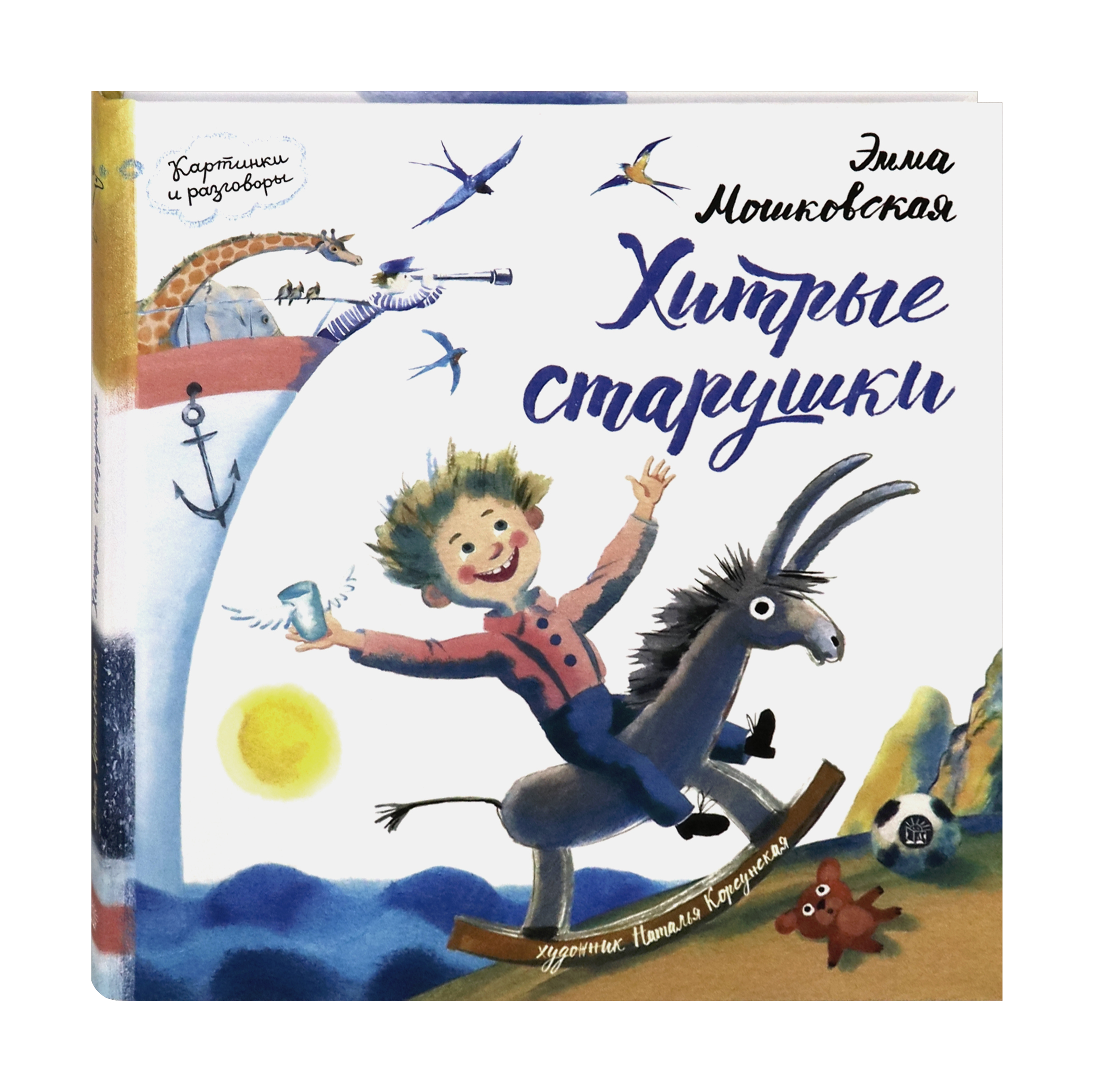 Книга Лабиринт Хитрые старушки - фото 2