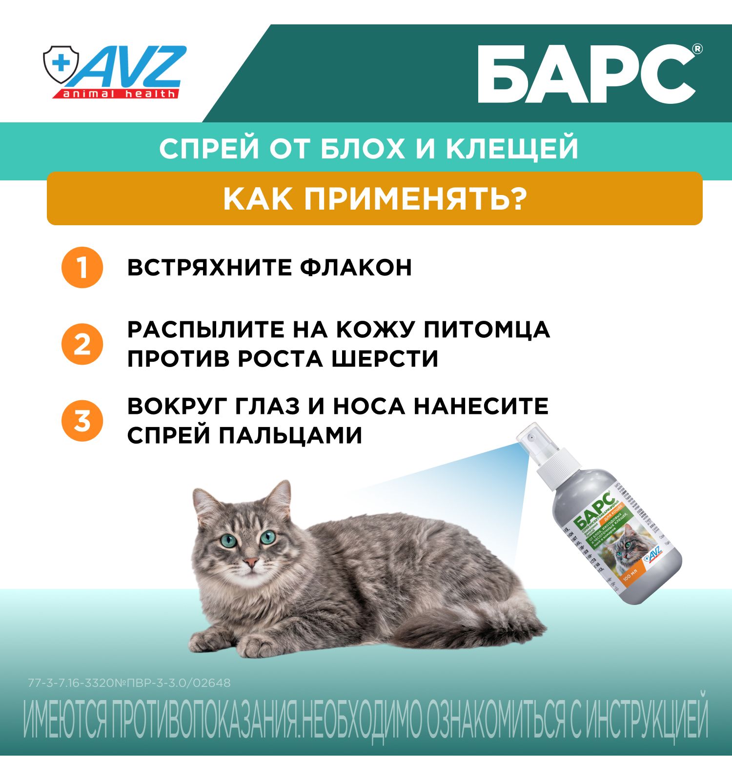Спрей инсектоакарицидный для кошек АВЗ Барс 100мл - фото 11