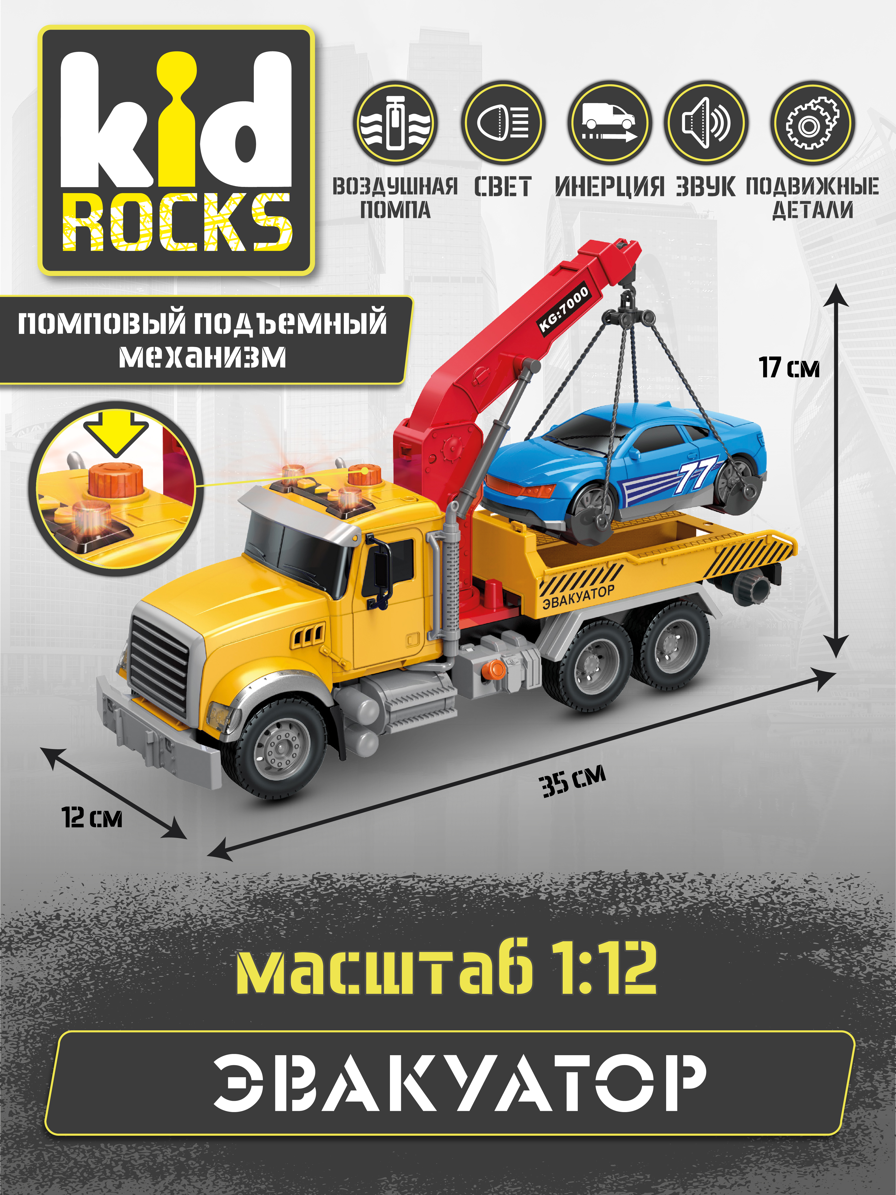 Эвакуатор Kid Rocks 1:12 AB-2120 - фото 5