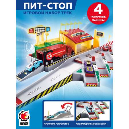 Трек Пламенный мотор Пит-стоп