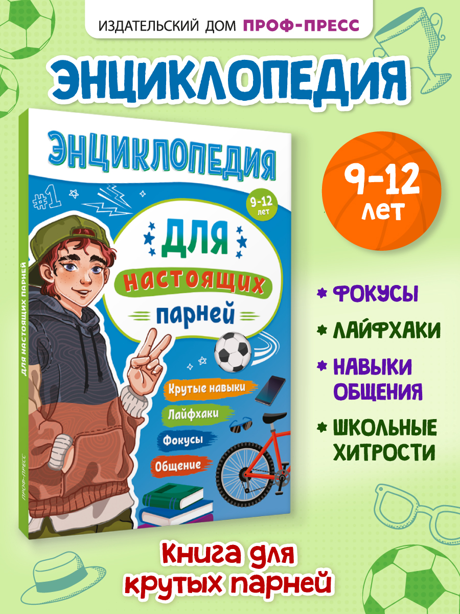 Энциклопедия Проф-Пресс для подростков Для настоящих парней - фото 1