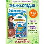 Энциклопедия Проф-Пресс для подростков Для настоящих парней