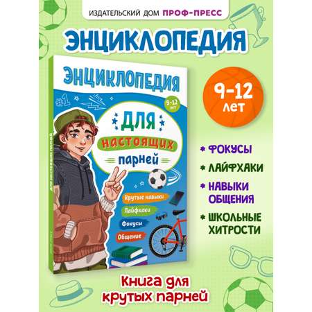 Энциклопедия Проф-Пресс для подростков Для настоящих парней