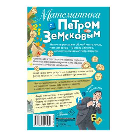 Книга АСТ Математика с Петром Земсковым