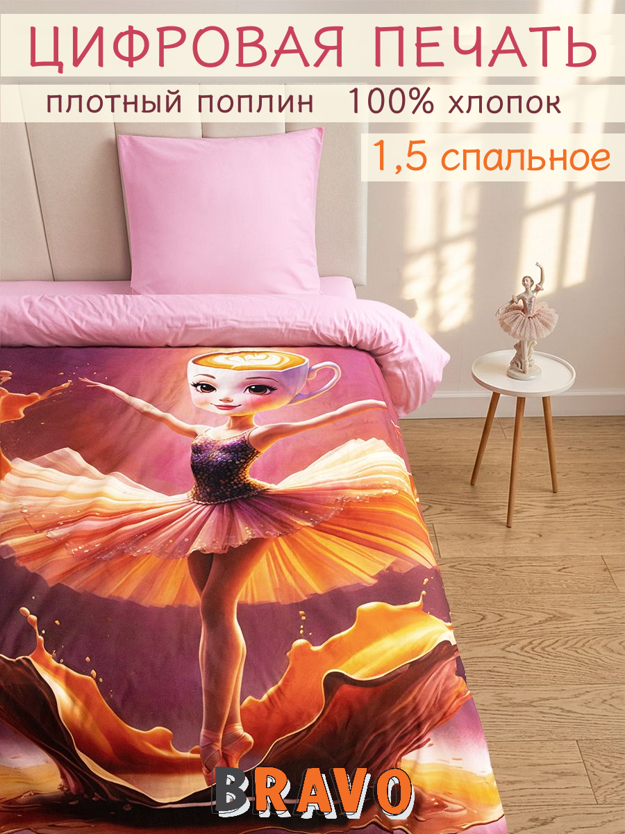 Комплект постельного белья BRAVO kids dreams Балерина поплин полутораспальный 3 предм. - фото 1