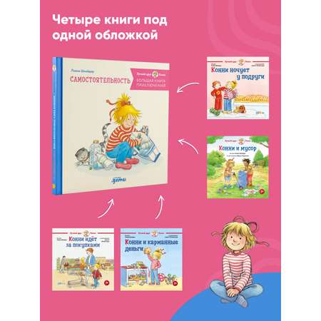 Книга Альпина. Дети Большая книга приключений Конни Самостоятельность