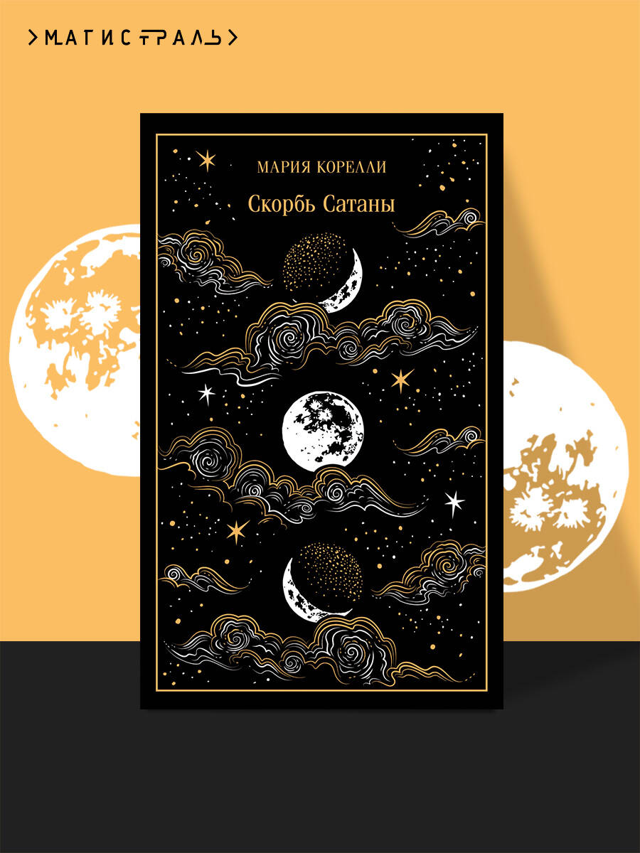 Книга Эксмо Скорбь Сатаны (подарочное издание) - фото 1