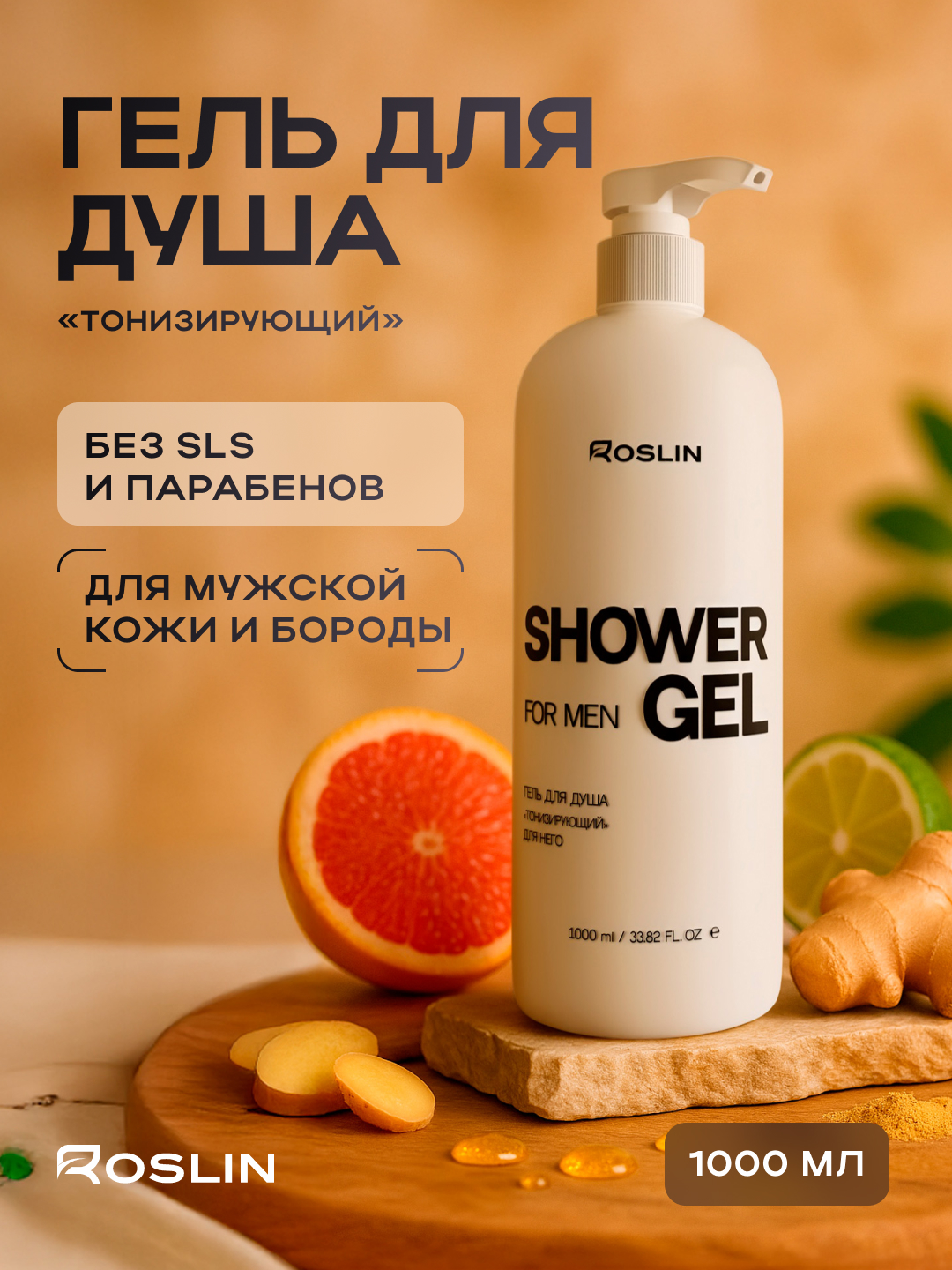 Гель Roslin Тонизирующий для душа мужской 1000 мл в ассортименте - фото 13