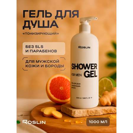 Гель Roslin Тонизирующий для душа мужской 1000 мл в ассортименте
