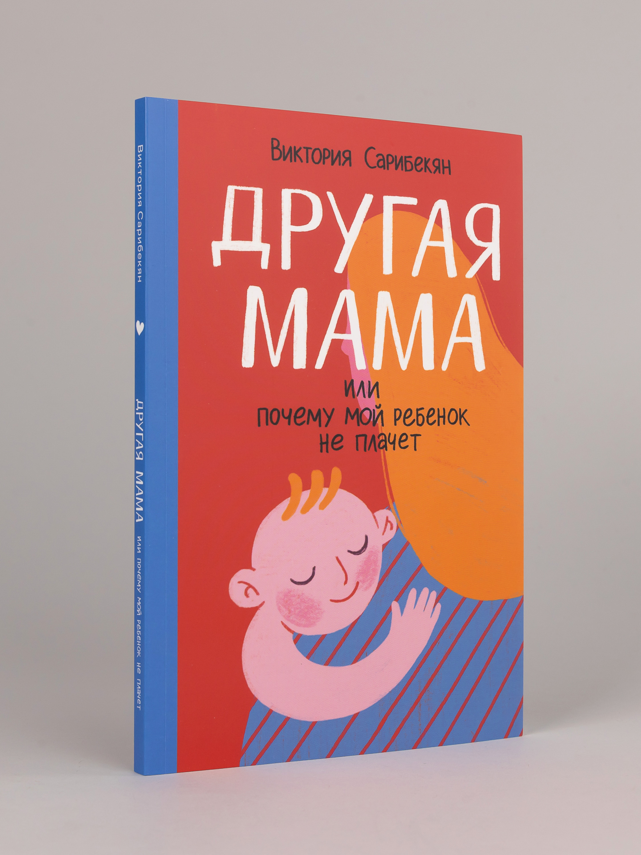 Книга Альпина. Дети Другая мама, или Почему мой ребенок не плачет - фото 1