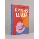 Книга Альпина. Дети Другая мама, или Почему мой ребенок не плачет