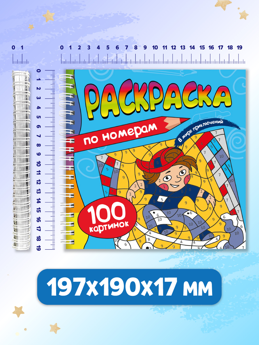 Раскраска по номерам Проф-Пресс 100 картинок. В мире приключений. 19х19 см - фото 9