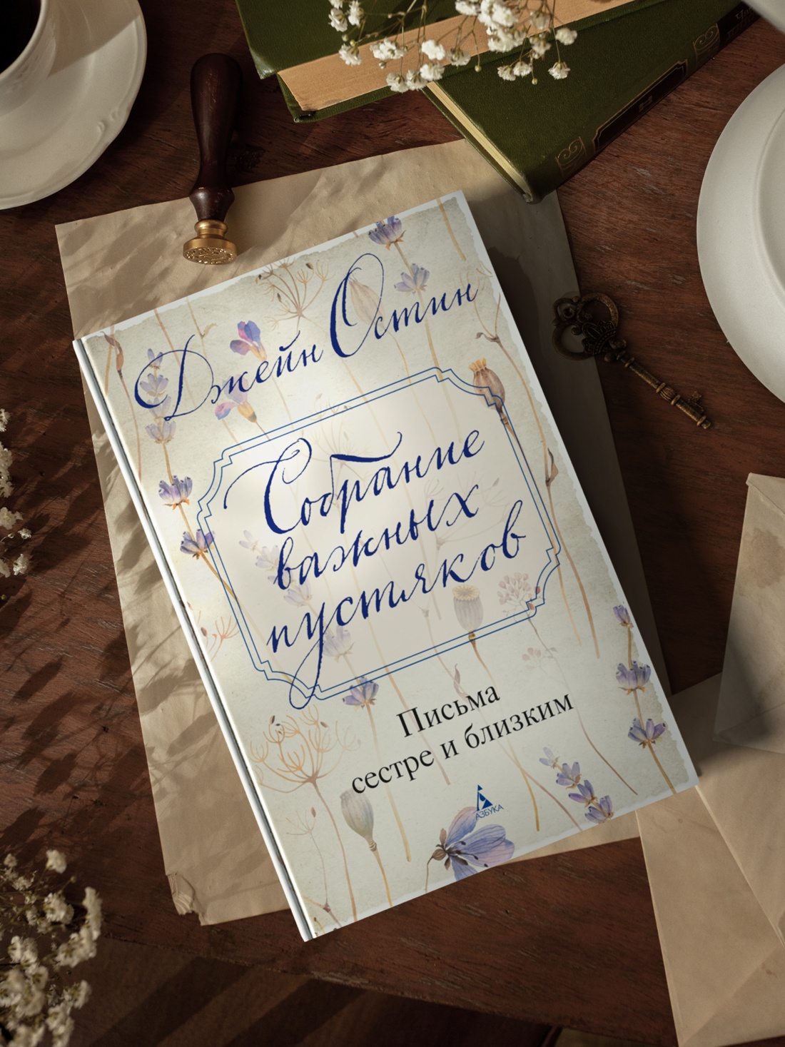 Книга АЗБУКА Бестселлеры NF. Остин Дж. Собрание важных пустяков. Письма сестре и близким - фото 8