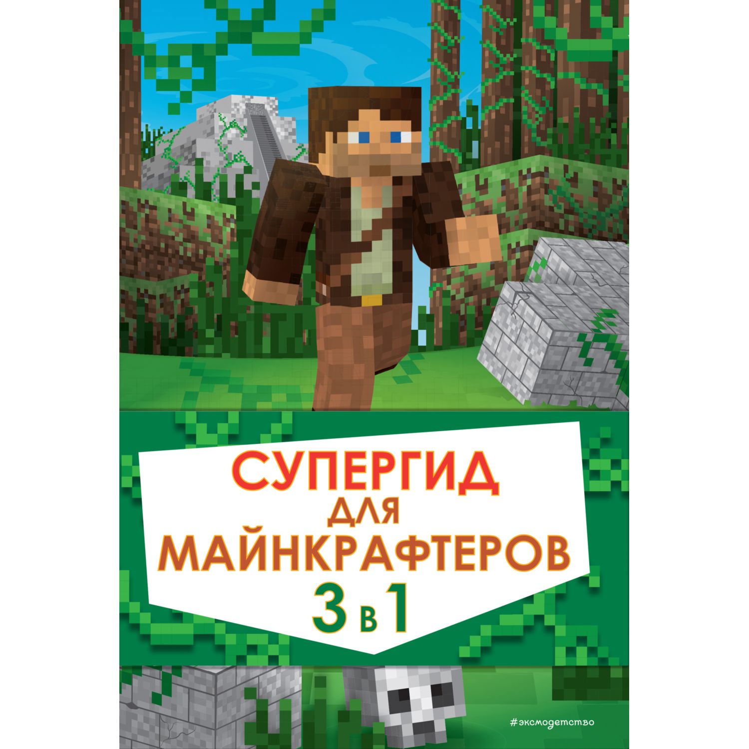 Книга Эксмо Супергид для майнкрафтеров 3 в 1 Лучшие пособия для настоящих фанатов - фото 1