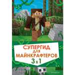 Книга Эксмо Супергид для майнкрафтеров 3 в 1 Лучшие пособия для настоящих фанатов