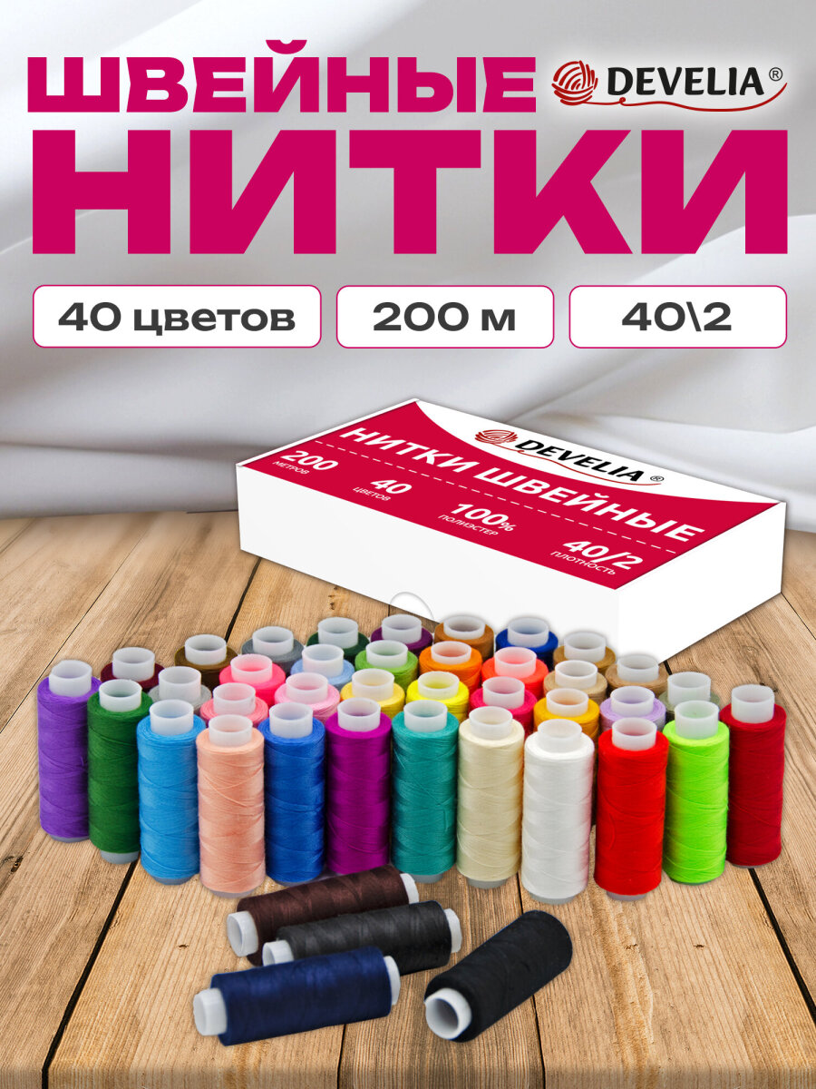 Нитки для шитья Develia армированные 40/2 200 м швейный набор 40 цветов - фото 1