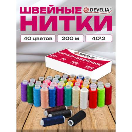 Нитки для шитья Develia армированные 40/2 200 м швейный набор 40 цветов