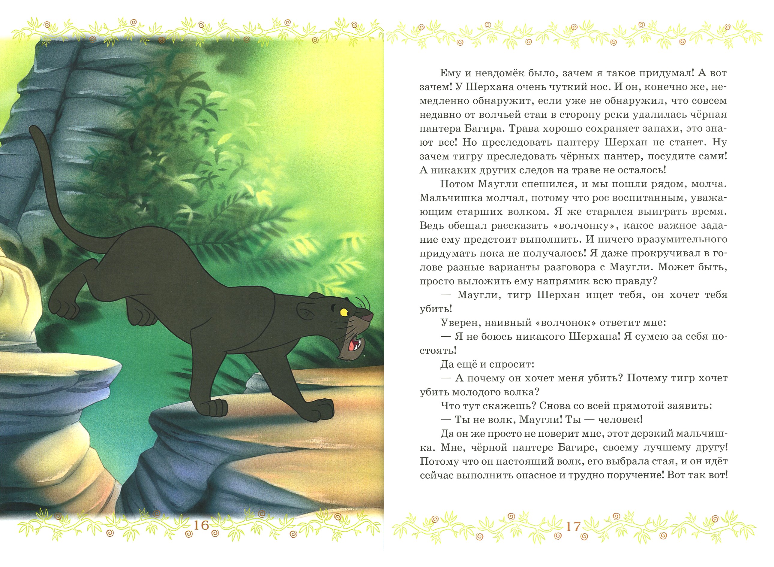 Книга ИД Лев Книга джунглей Отважные друзья - фото 2