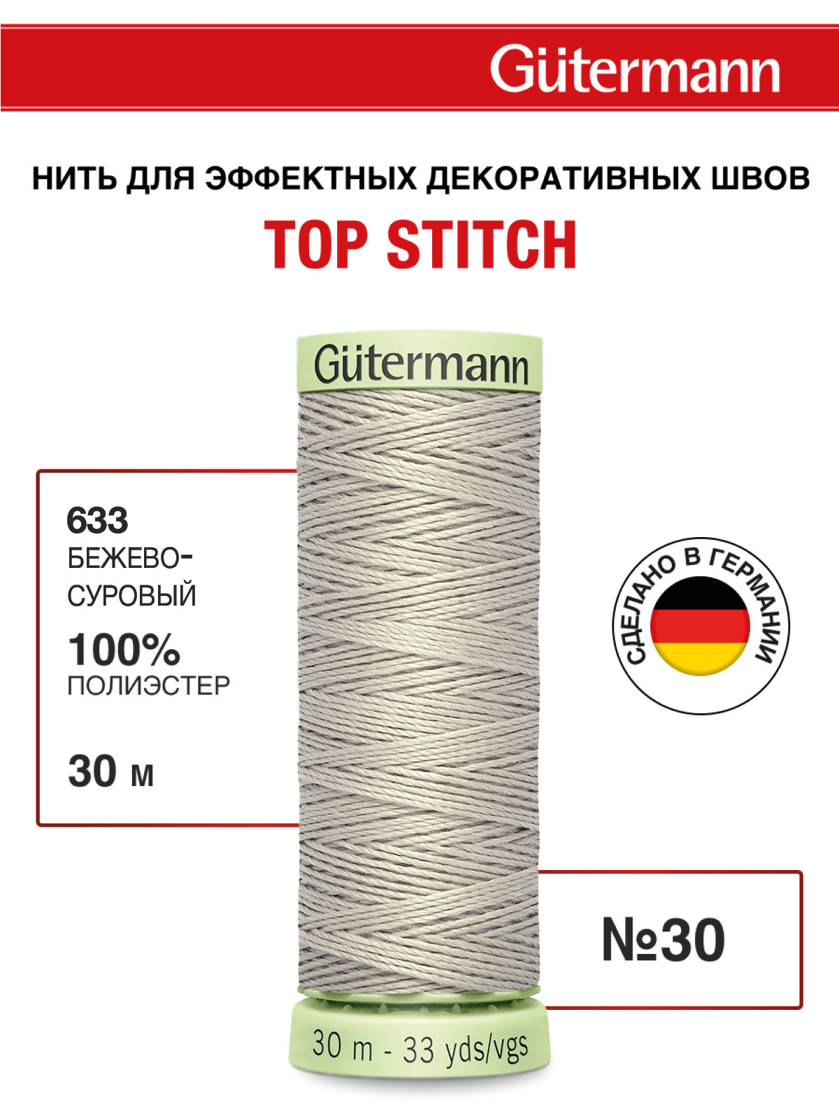 Нитки для шитья и отстрочки Top Stitch Guttermann 30/30м цвет 633 - фото 1