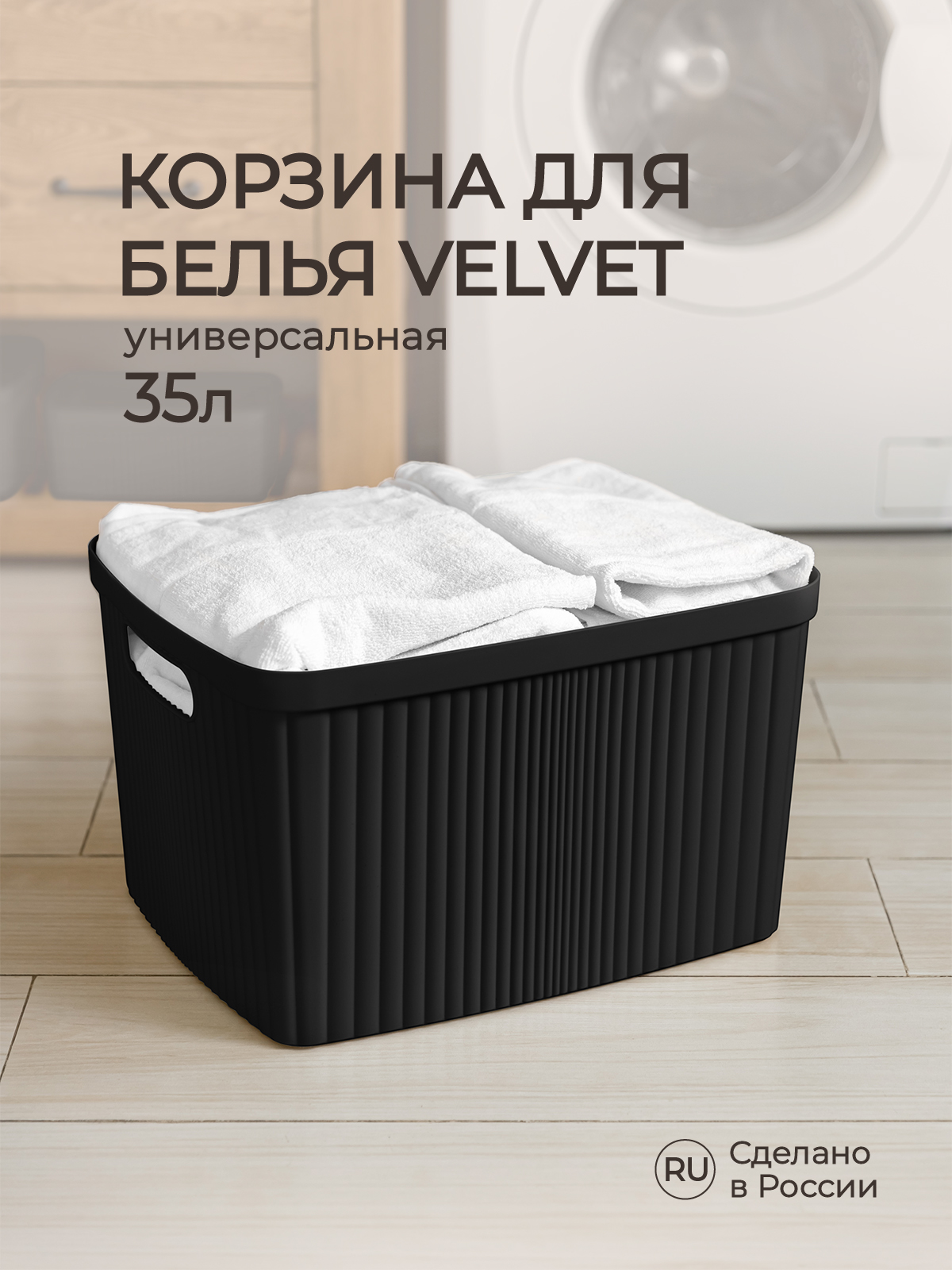 Корзина для белья Econova VELVET 45х36х27 см 35 л черный - фото 1