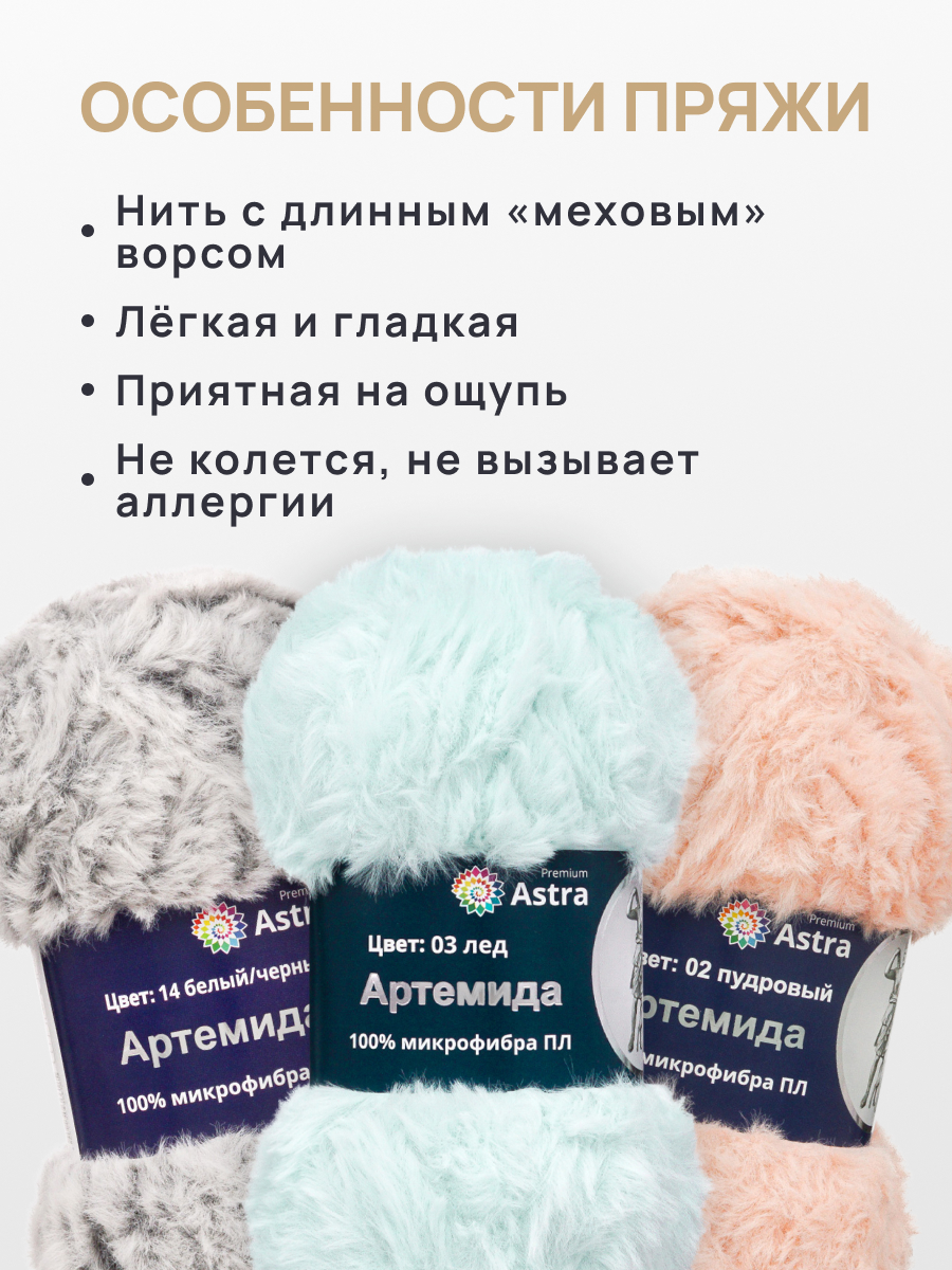 Пряжа Astra Premium Артемида с густым пушистым ворсом 100 г 60 м 03 лед 3 мотка - фото 3