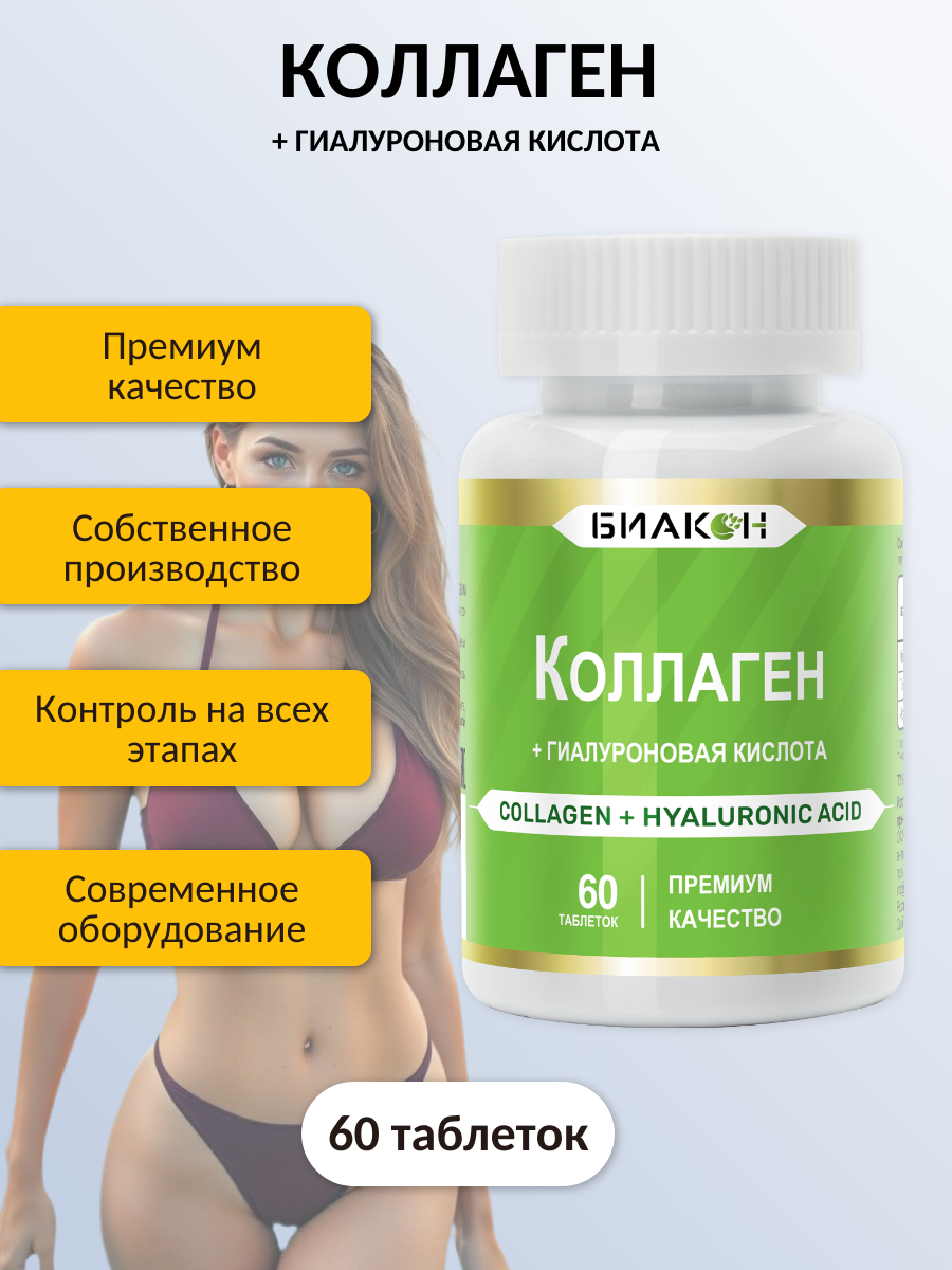 БАД БИАКОН Коллаген и Гиалуроновая кислота красота и эластичность кожи 60 таблеток - фото 4