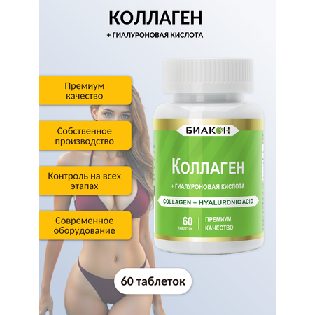 БАД БИАКОН Коллаген и Гиалуроновая кислота красота и эластичность кожи 60 таблеток