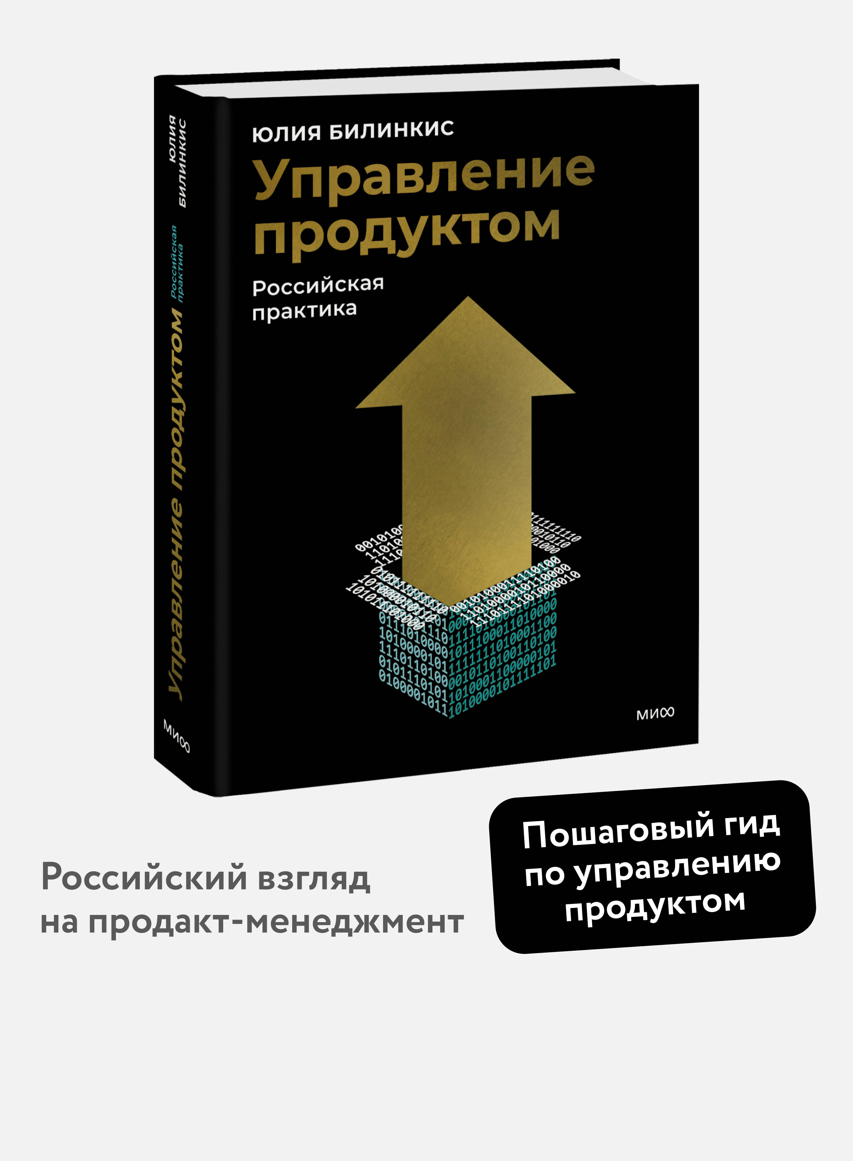 Книга МИФ Управление продуктом: российская практика - фото 1