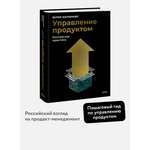 Книга МИФ Управление продуктом: российская практика