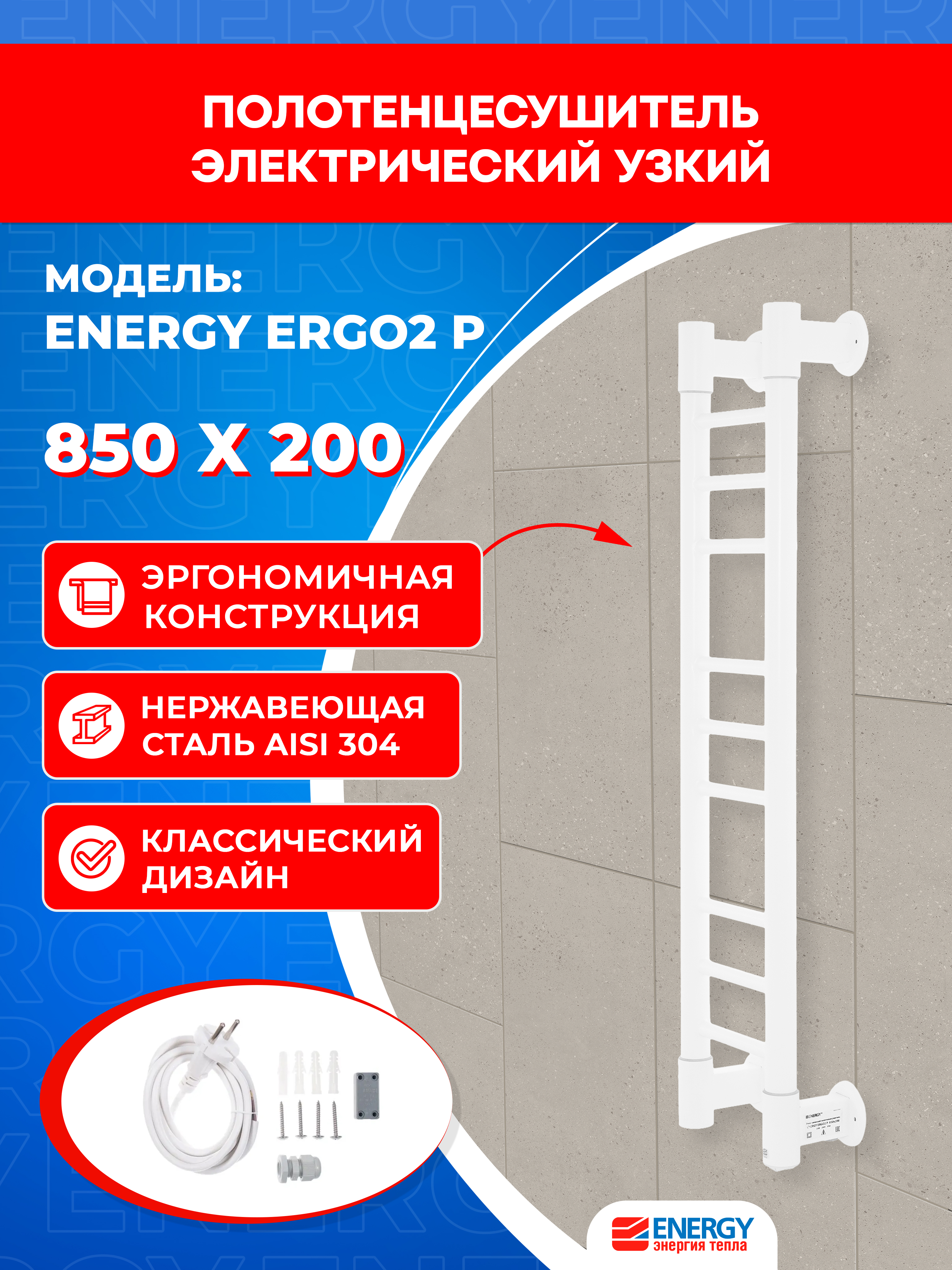 Изображение товара Электрический полотенцесушитель Energy Ergo2 P 850x200 белый матовый нержавейка
