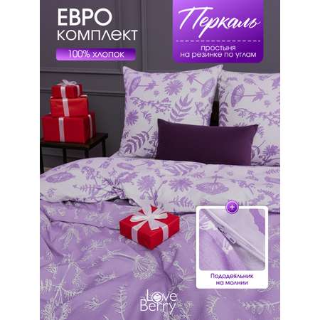 Комплект постельного белья LOVEBERRY Лаванда евро 4 предм.