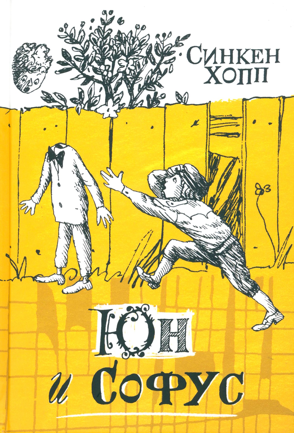 Книга Лабиринт Юн и Софус - фото 1