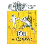 Книга Лабиринт Юн и Софус