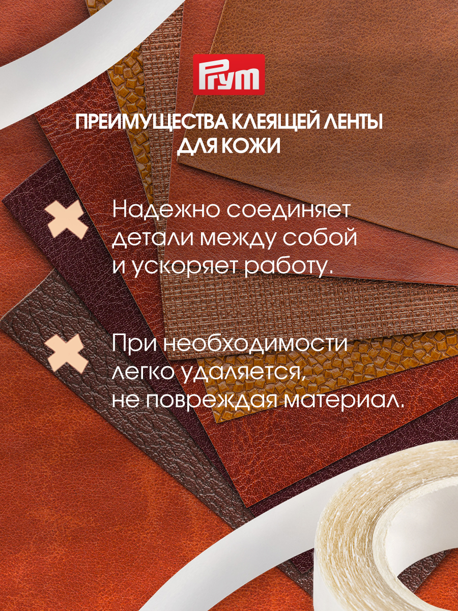 Клейкая лента Prym - фото 3