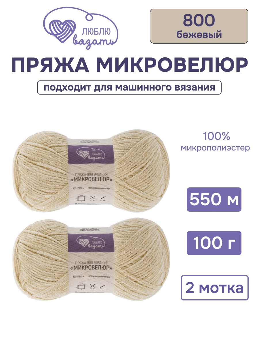 Пряжа для вязания Микровелюр Люблю Вязать 100г 550м 2шт - фото 1