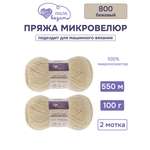 Пряжа для вязания Микровелюр Люблю Вязать 100г 550м 2шт