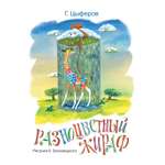 Книга Махаон Разноцветный жираф Рисунки Б.Тржемецкого