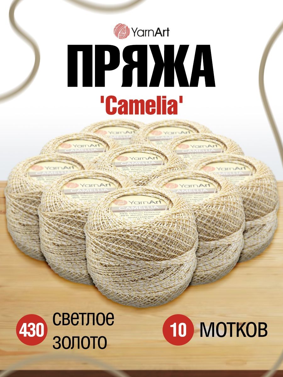Пряжа YarnArt Camelia декоративная метанить 20 г 190 м 430 светлое золото 10 мотков - фото 1