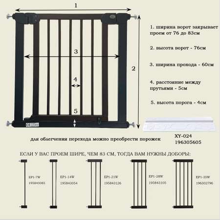 Барьер-калитка в дверной проем Baby Safe 76-83 cm XY-006B