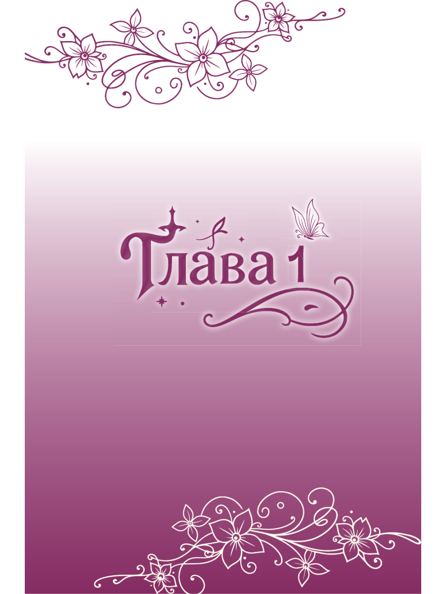 Книга Эксмо Губы на острие меча Том 1 - фото 5