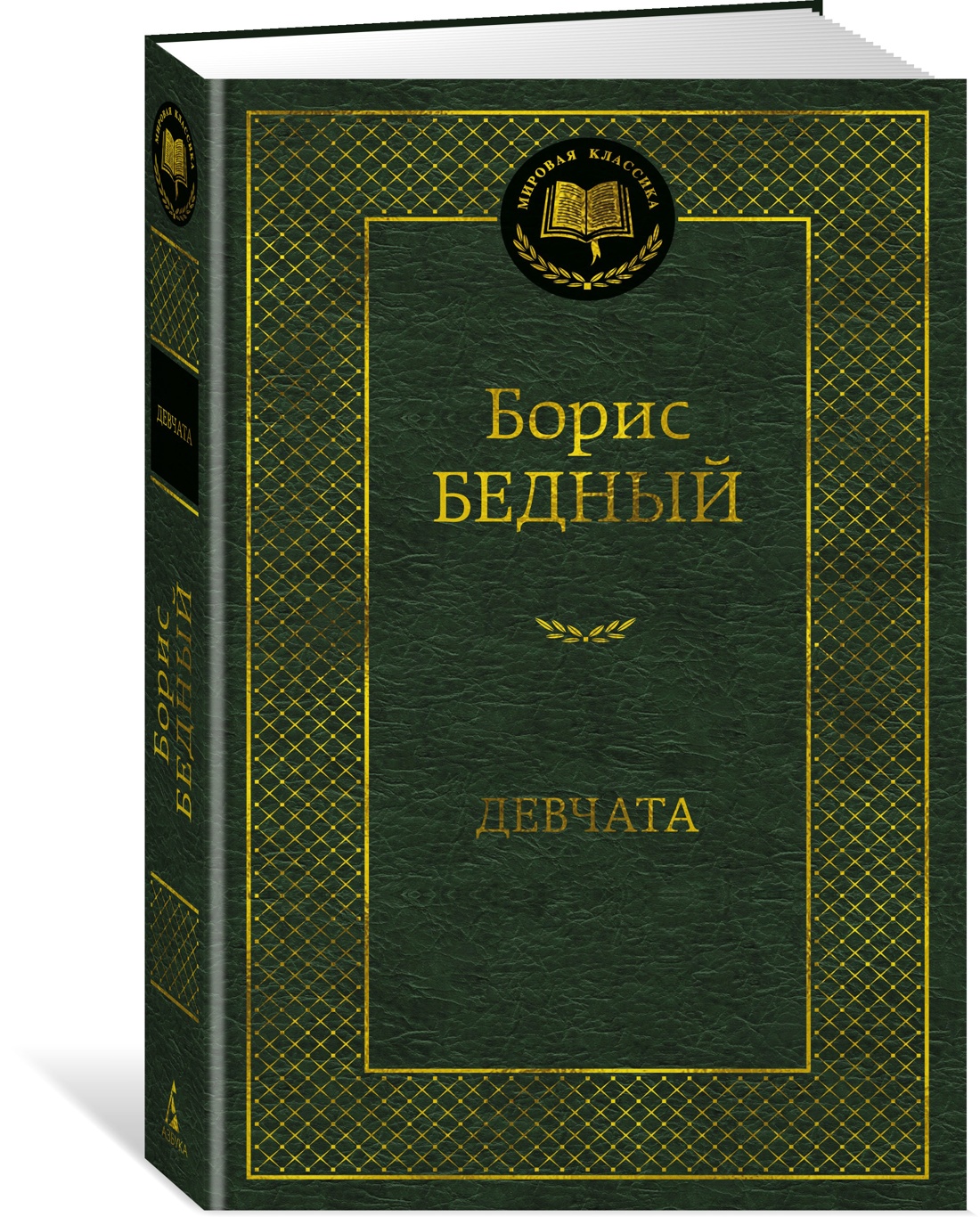 Книга АЗБУКА Мировая классика/Бедный Б./Девчата - фото 2