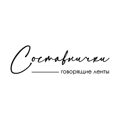 Составнички
